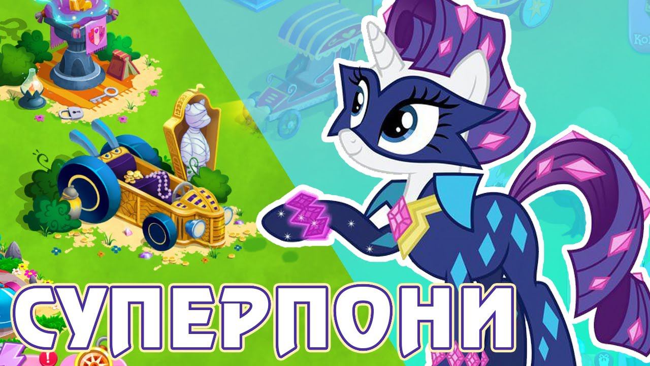 Итоги акции - Суперпони и Наследие Луны в игре My Little Pony смотреть онлайн