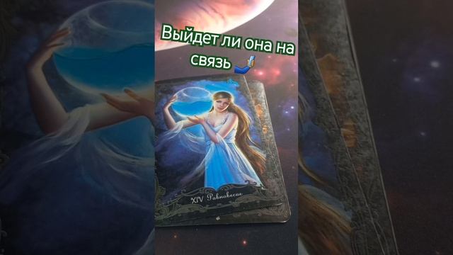 ВЫЙДЕТ ЛИ ОНА НА СВЯЗЬ ? #картытаро #тароонлайн #тародлямужчин #таро смотреть онлайн
