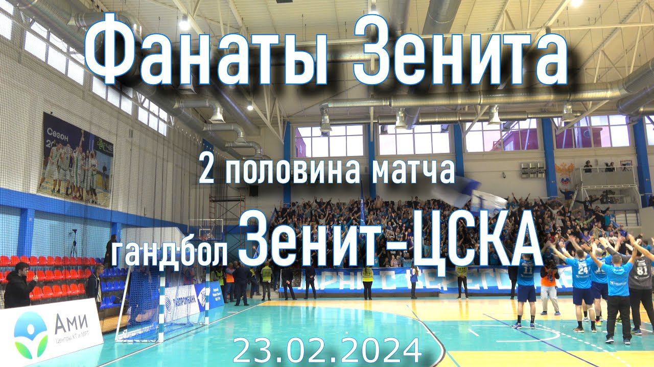 Обзор 2-я половина гандбол Зенит-ЦСКА 23.02.2024 смотреть онлайн