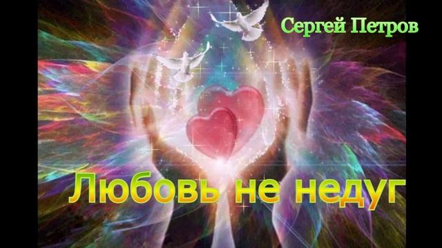Стихотворение "Любовь не недуг", читает автор смотреть онлайн