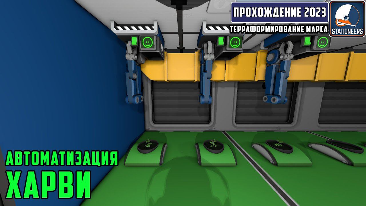 Stationeers Терраформирование Марса #16 - Автоматизация нескольких харви смотреть онлайн