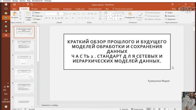 2018-03-29 22:02 - Доклад Сетевые и Иерархические модели данных смотреть онлайн