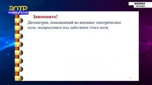 10-класс | Физика | Потенциал. Проводники и диэлектрики в электрическом поле