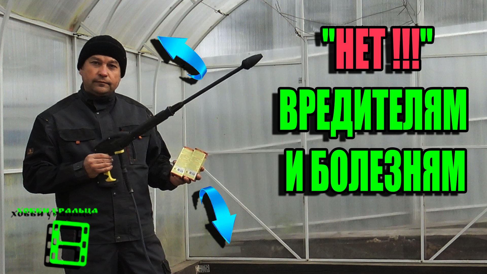 ОБРАБОТКА ТЕПЛИЦЫ ПОСЛЕ СБОРА УРОЖАЯ. БОРЬБА С ВРЕДИТЕЛЯМИ И БОЛЕЗНЯМИ. САД (ОГОРОД) И ТЕПЛИЦА 21-5 смотреть онлайн