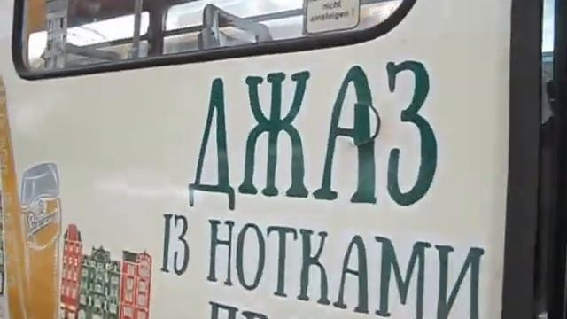 Джазовий трамвай від ТМ Старобрамен в Львові.. смотреть онлайн