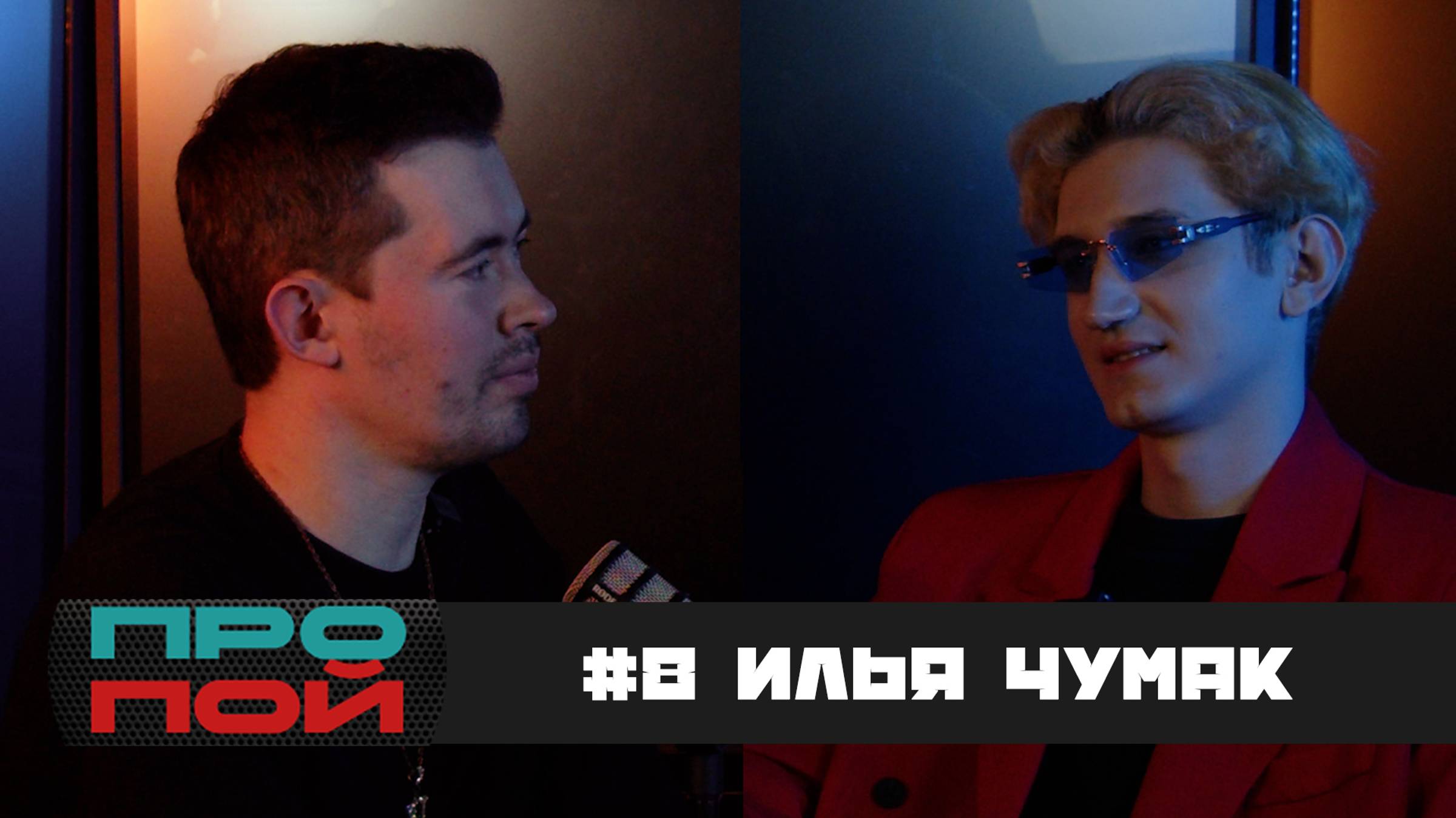 ПроПОЙ #8 Илья Чумак