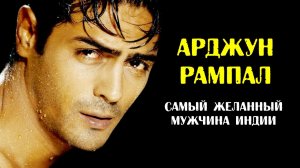 Как сложилась личная жизнь самого желанного мужчины Индии Арджуна Рампала