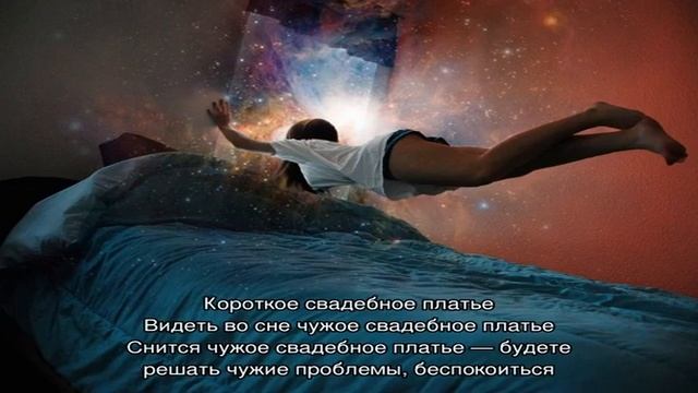 «Сонник Свадебное платье приснилось, к чему снится во сне Свадебное платье» смотреть онлайн