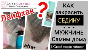 Тонирующий СПРЕЙ для волос. Как закрасить Седину по трафарету. L'oreal Magic Retouch, lifehacks