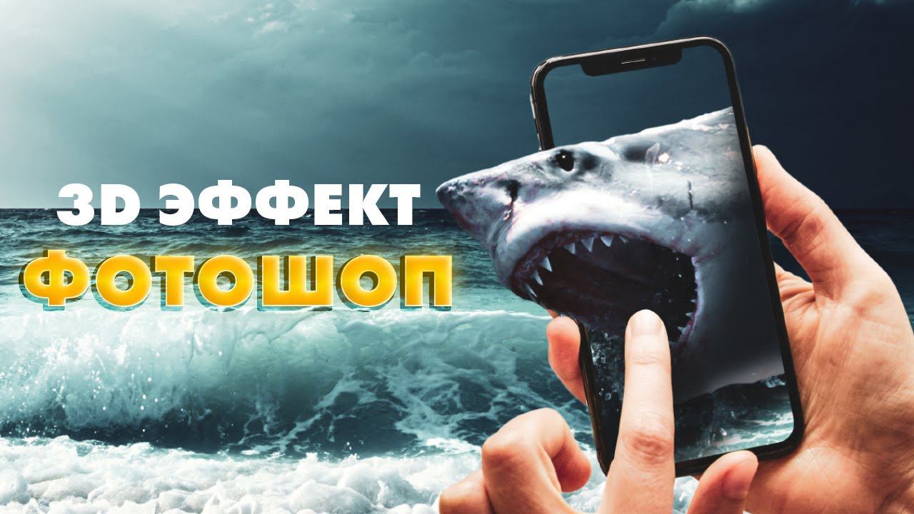 3D эффект картинки в фотошопе