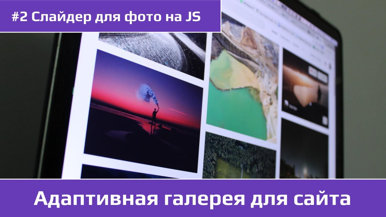 #2 Создаем адаптивную галерею для сайта / Слайдер для фото на JS смотреть онлайн