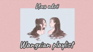 Wangxian playlist|Вансяни плейлист|Магистр дьявольского культа