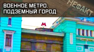 Не факт. Военное метро. Подземный город.