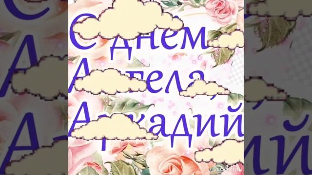 Именины Аркадий 19 марта смотреть онлайн