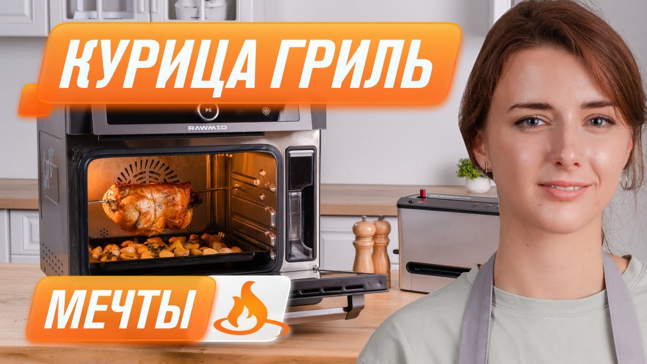 Самая вкусная, сочная курица гриль в духовке мультипечи RAWMID RFM-01 | Рецепт курицы гриль смотреть онлайн