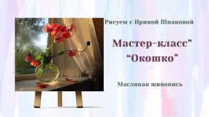 Мастер-класс "Окошко"