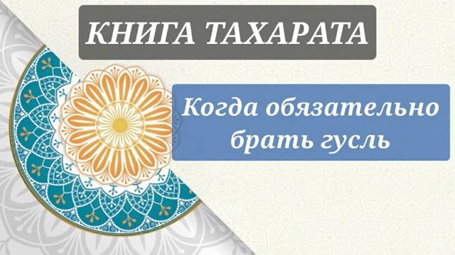 14/19. Книга тахарата. Когда обязательно брать гусль смотреть онлайн