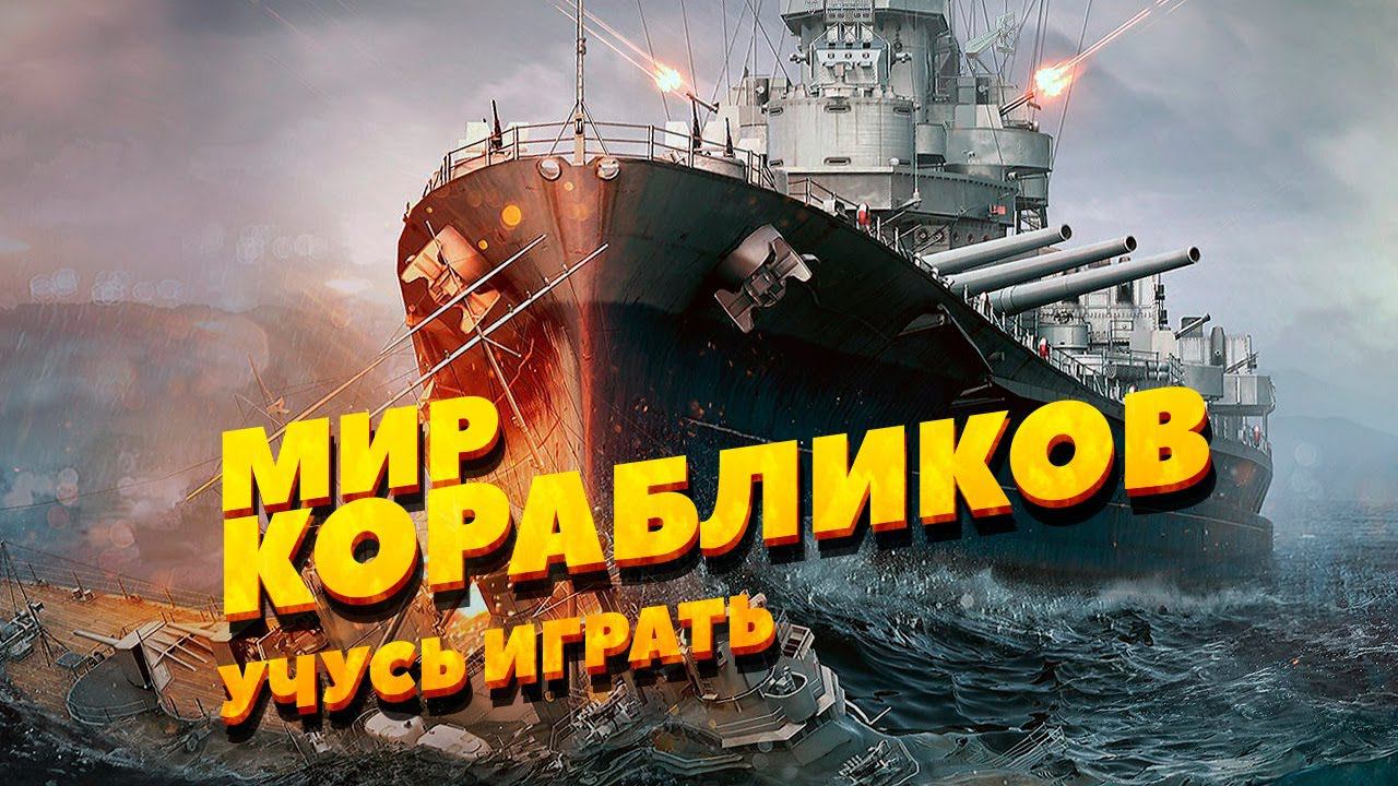 Мир корбалей - новичок в бою! Учимся! смотреть онлайн