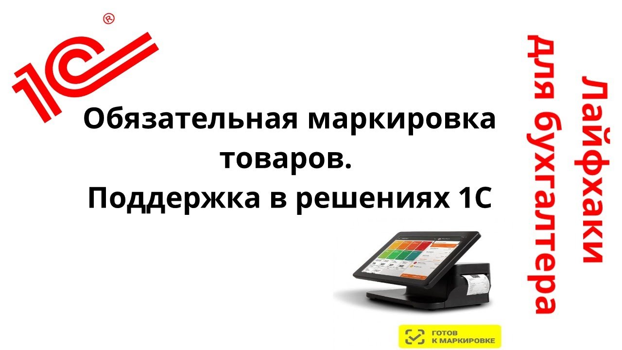Лайфхаки для бухгалтера. Обязательная маркировка товаров. Поддержка в решениях 1С смотреть онлайн