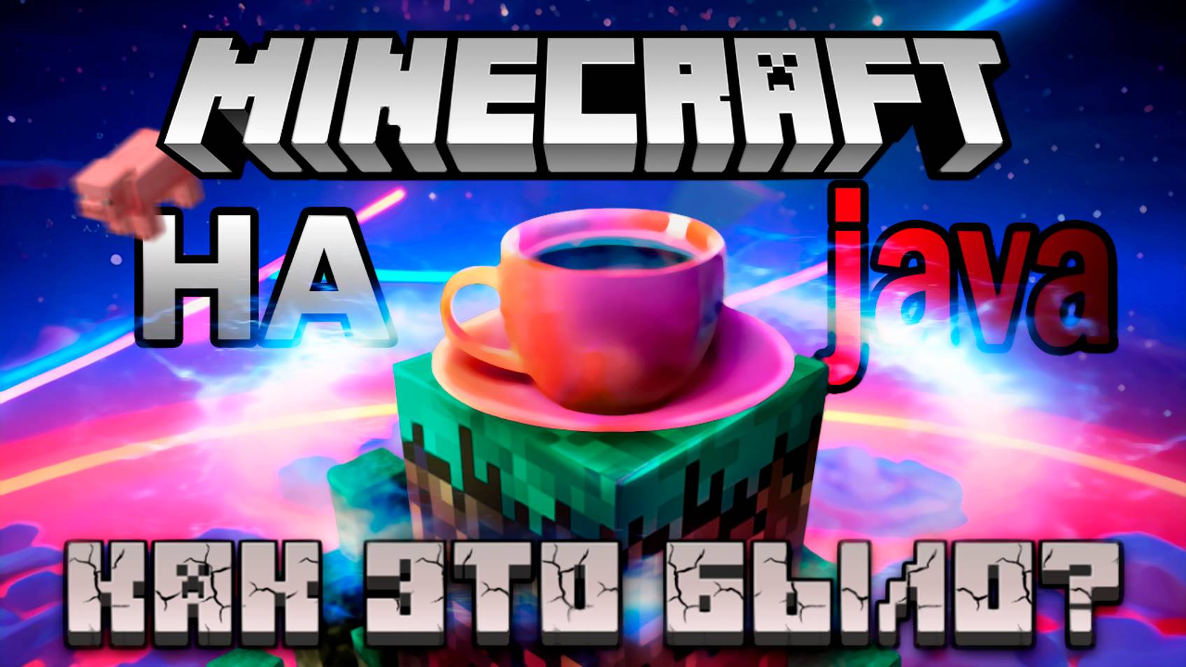Minecraft на Java / Как это было? смотреть онлайн