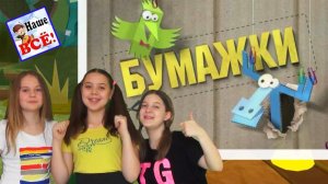 Бумажки - это всё бумажки. Песенка-мультфильм. Наше всё!