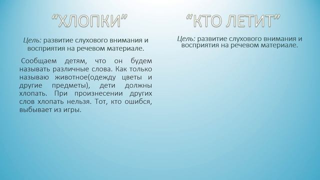 Игры для развития слухового внимания. Вторая часть смотреть онлайн