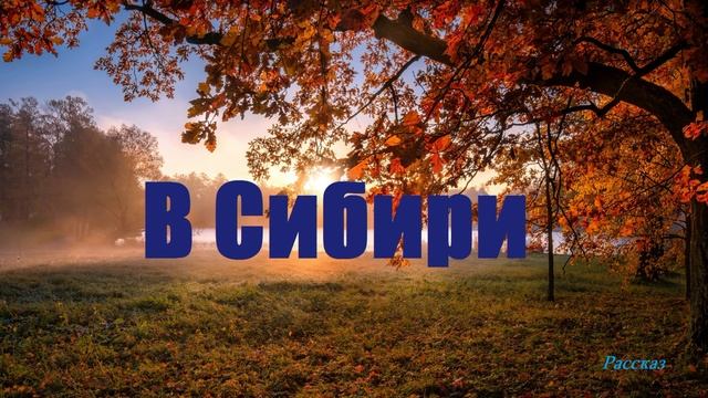 В Cибири.. (рассказ)