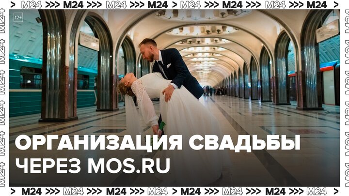 Новый сервис на Mos.ru поможет москвичам организовать свадьбу: 