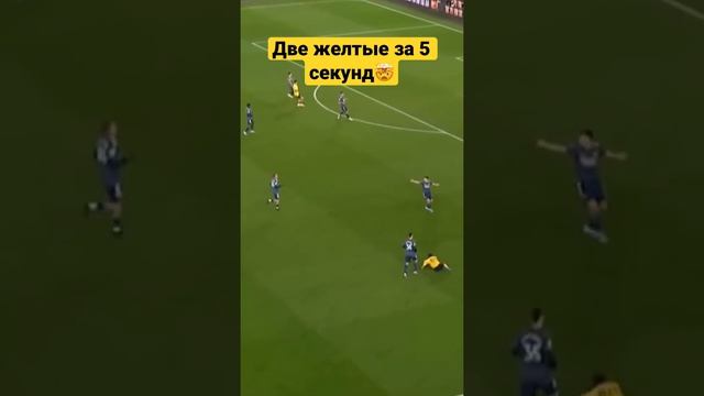 2 жёлтые карточки за 5 секунд смотреть онлайн