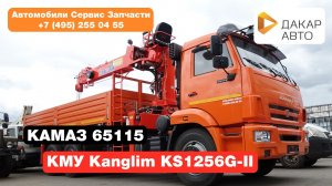 КМУ Kanglim 1256 7 тонн на шасси Камаз 65115 с дополнительными опорами