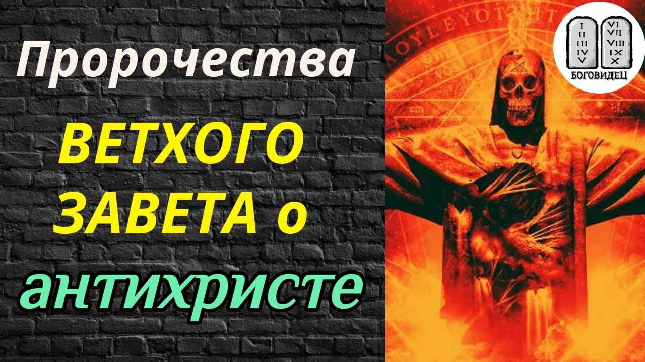Пророчества Ветхого Завета о пришествии антихриста. Предсказания о последних временах. Лжепророк