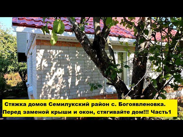 Стяжка домов Семилукский район с. Богоявленовка. Перед заменой крыши и окон, стягивайте дом!!! смотреть онлайн