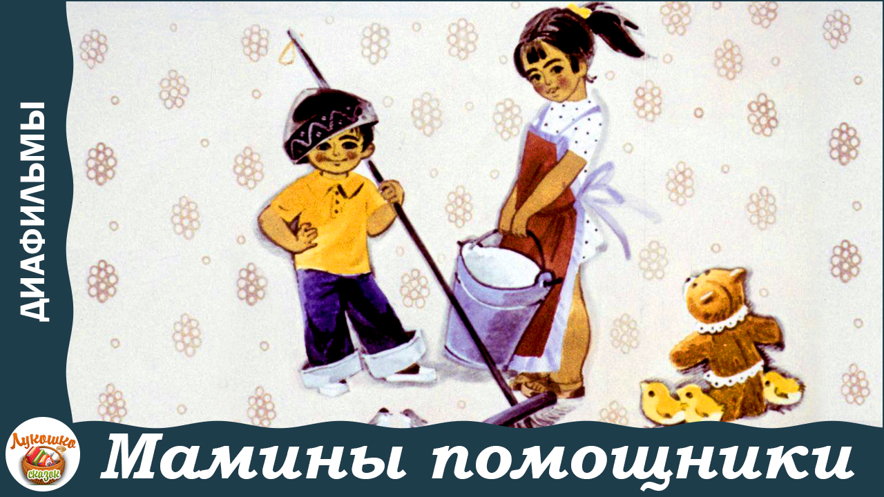Мамины помощники. Стихи Сильвы Капутикян. Озвученный диафильм смотреть онлайн