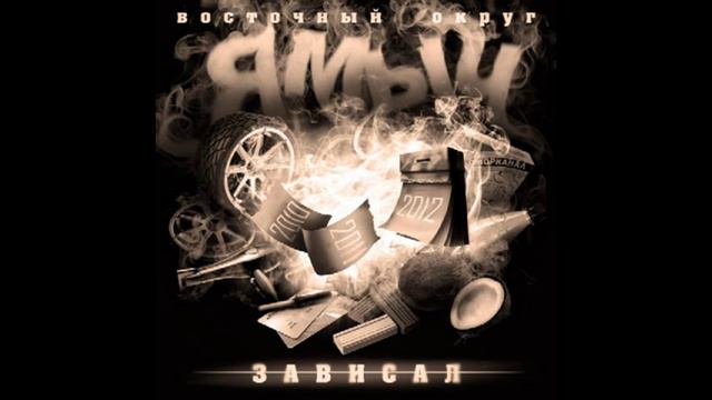 Ямыч (ВО) - Нравиться Дым (2012) смотреть онлайн