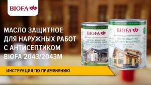 Инструкция по нанесению Масла защитного для наружных работ с антисептиком BIOFA 2043/2043М