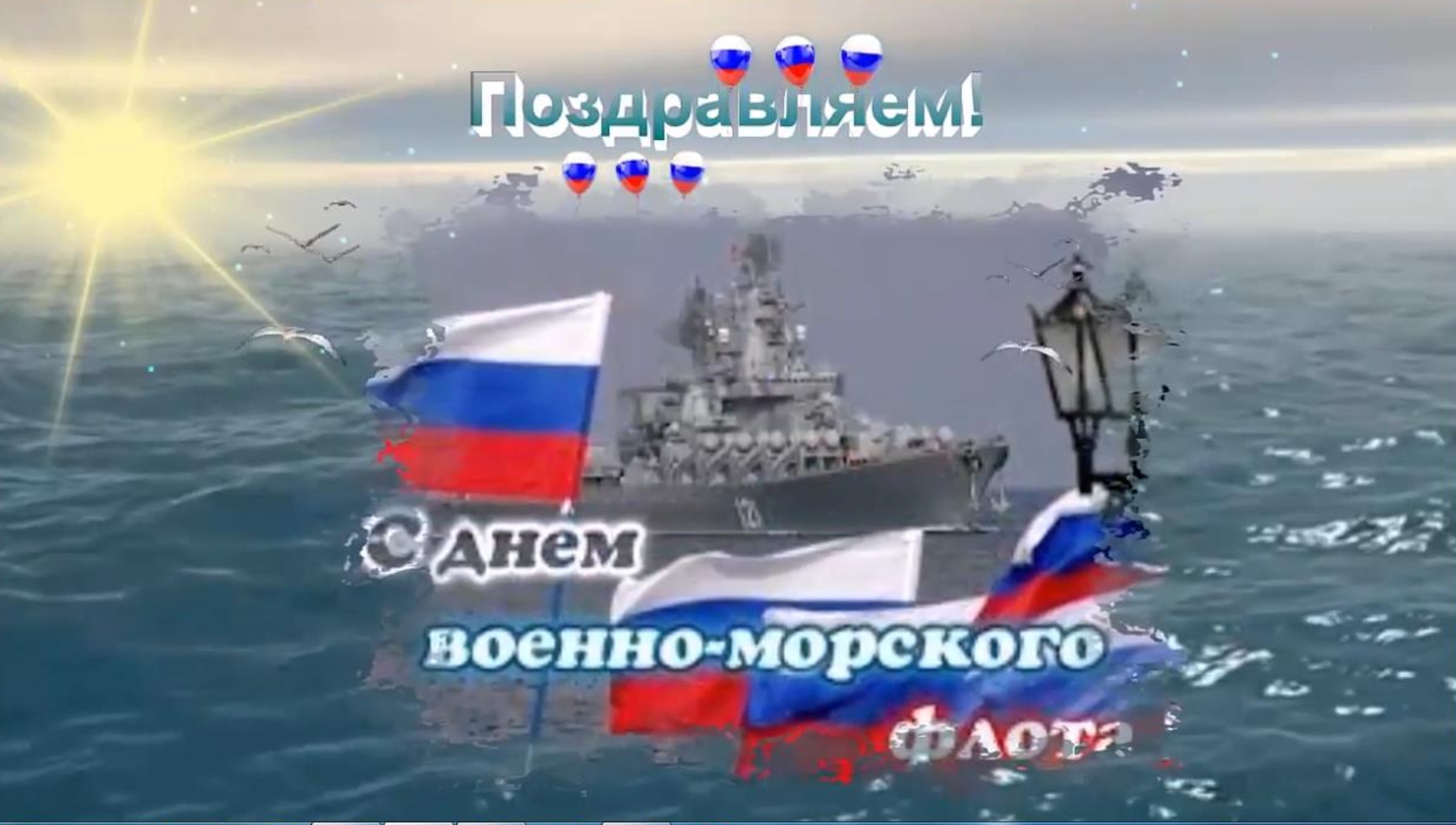 Поздравляем с Днём ВМФ смотреть онлайн