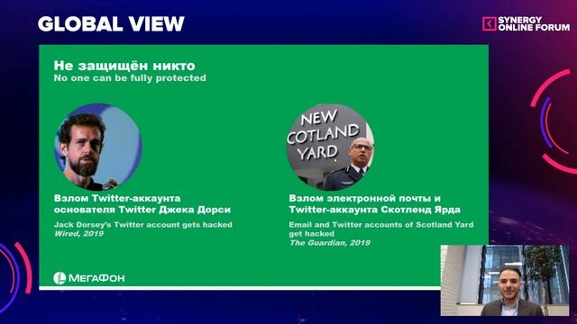 Synergy Online Forum | Новая реальность: что происходит с безопасностью бизнеса и личных данных смотреть онлайн