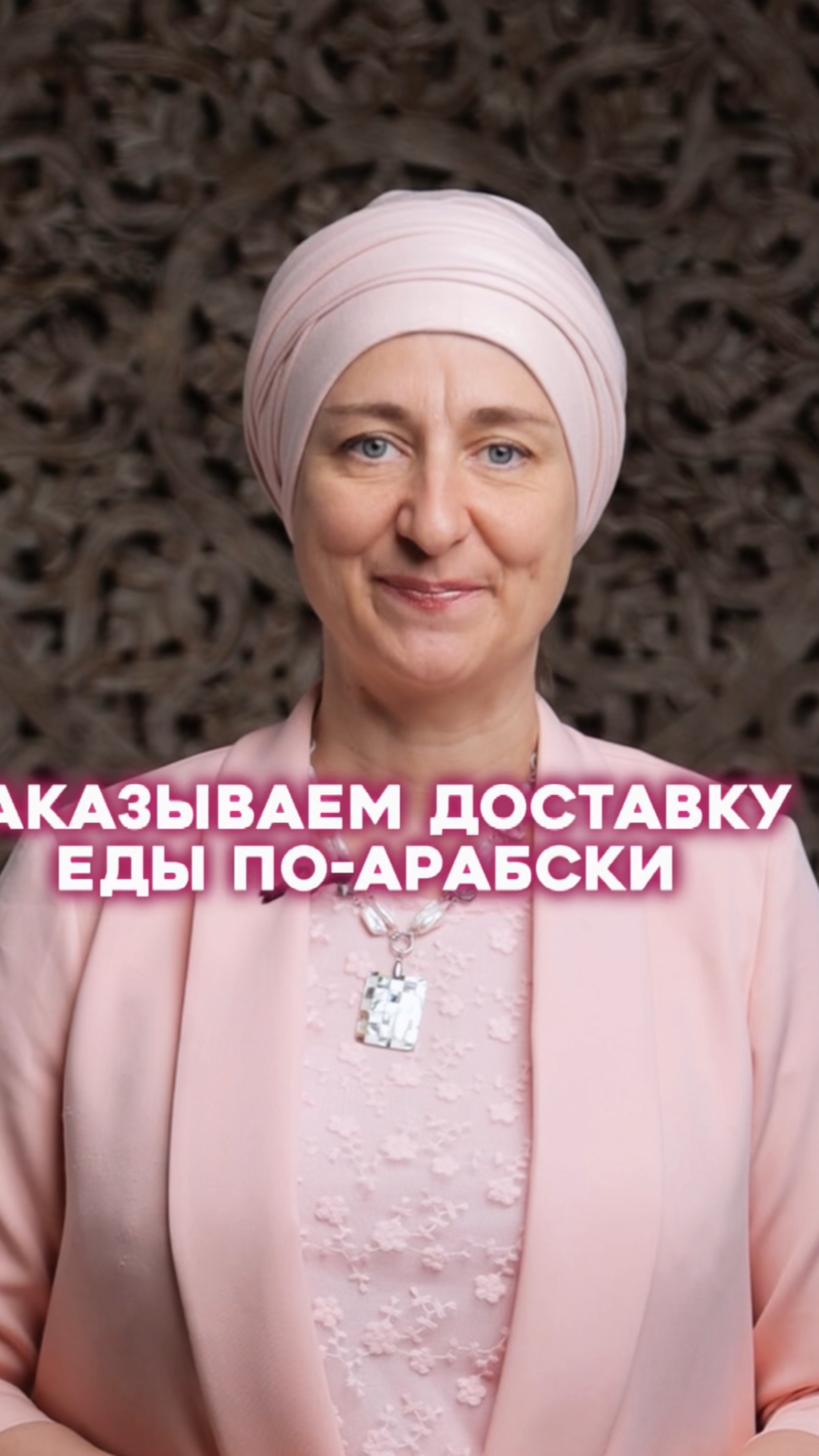 Заказываем доставку еды по-арабски! #арабскийязык #арабскийдляначинающих #арабскийалфавит #египет смотреть онлайн