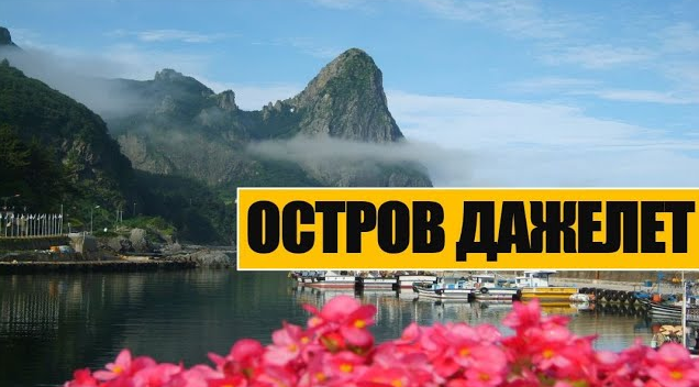 Остров Дажелет  Уллындо