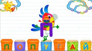 Азбука в коробочках. Буквы и звуки для детей. Попугай.