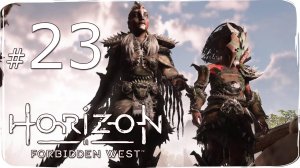 Horizon  Forbidden West ✔ {СЕРИЯ 23} КУЛЬРУТ