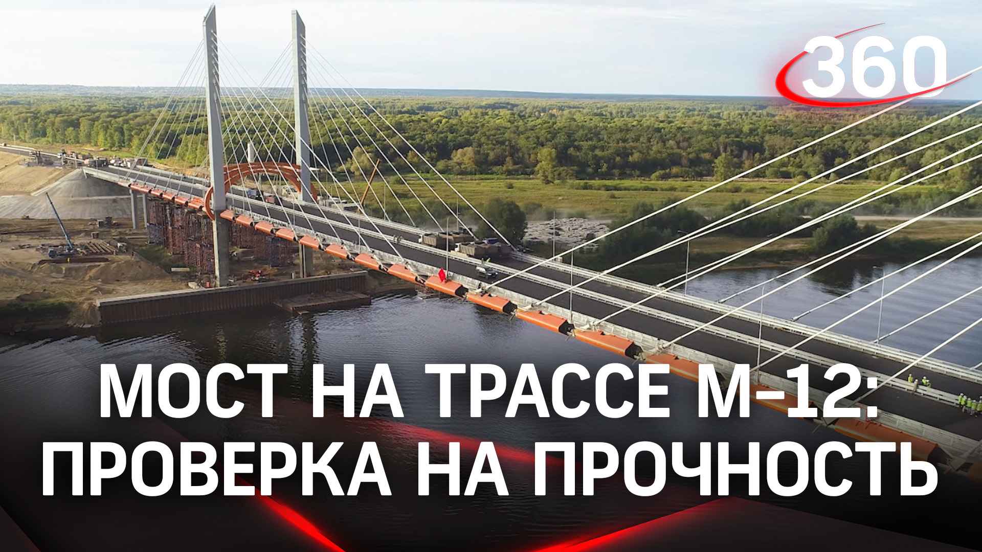 Испытали переправу - вантовый мост на строящейся трассе М-12 проверили на прочность смотреть онлайн