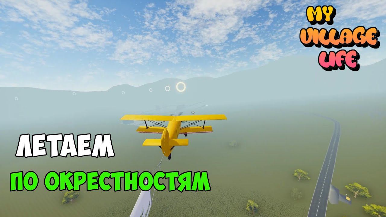 ЛЕТАЕМ по ДЕРЕВНЕ - My Village Life смотреть онлайн