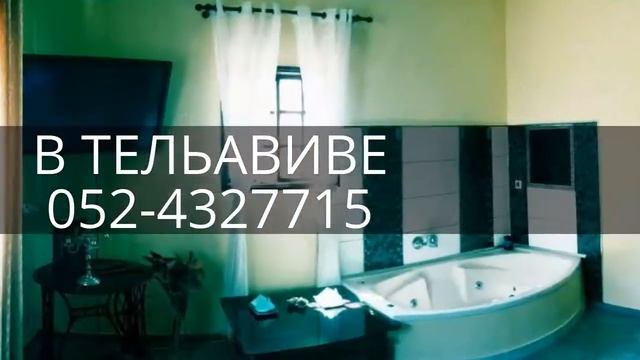 052-4327715 ДИСКРЕТНАЯ АРЕНДА КВАРТИР ПОЧАСОВО в ТЕЛЬ-АВИВЕ ПОСУТОЧНО Discreet Zimmer TEL AVIV смотреть онлайн