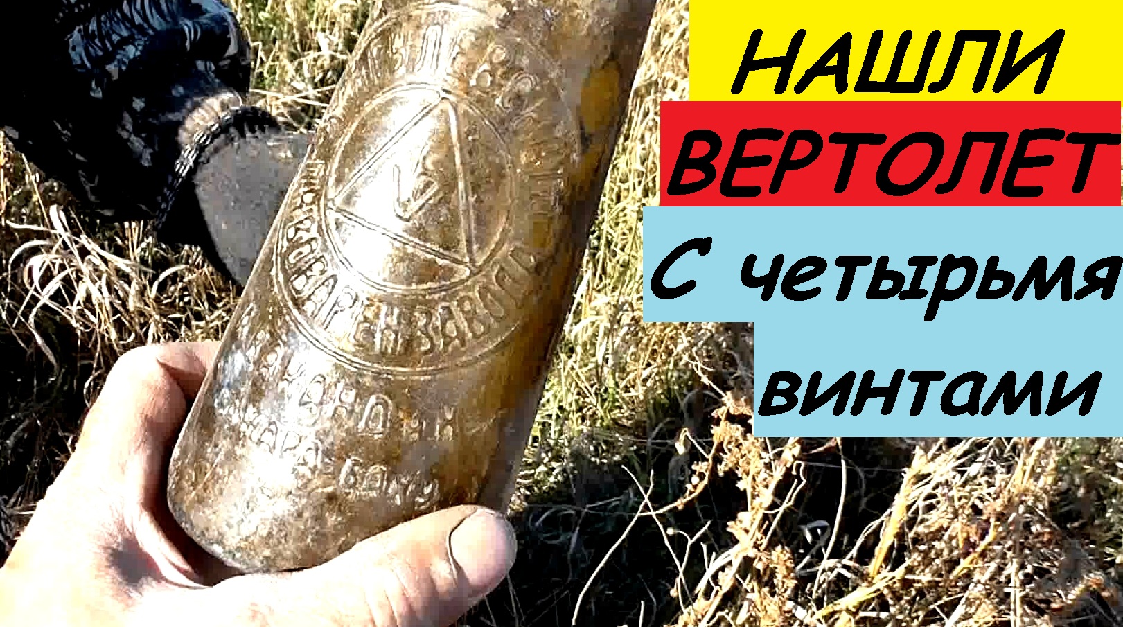 Коп.Нашли вертолет с четырьмя винтами.mp4 смотреть онлайн