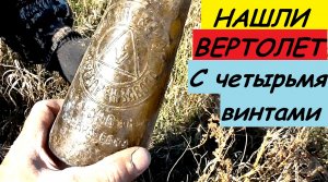 Коп.Нашли вертолет с четырьмя винтами.mp4