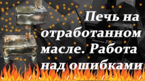 Печка на отработанном масле своими руками