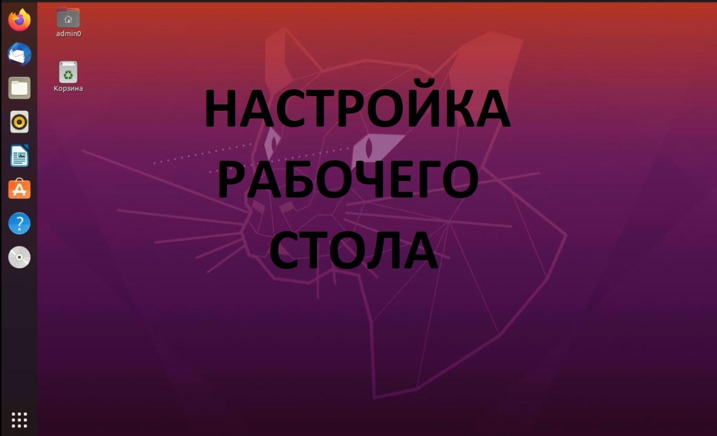 Настройка рабочего стола в  Ubuntu (Убунту)
