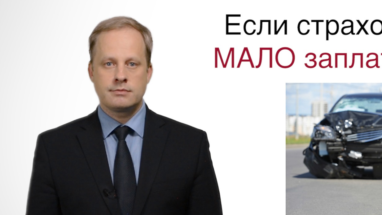 Если страховая компания мало выплатила по ОСАГО? Что делать? смотреть онлайн