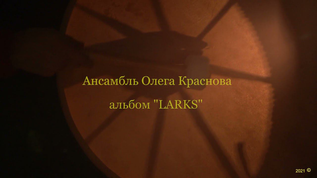 Ансамбль Олега Краснова/ альбом Жаворонки // Ensemble By Oleg Krasnov/ Larks Album